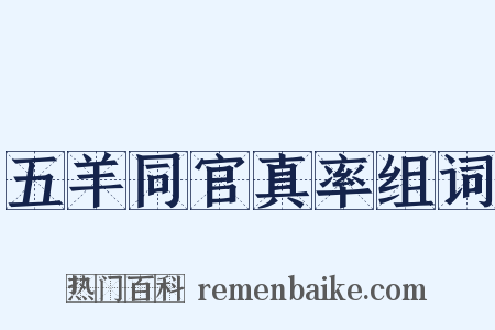 五羊同官真率组词是什么意思的图片